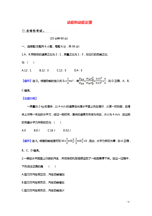 2021_2022年新教材高中物理第1章功和机械能3动能和动能定理课时练习含解析鲁科版必修2
