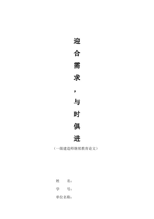 一级建造师继续教育论文