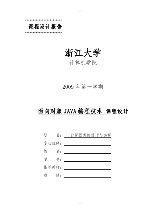 课程设计使用面向对象的JAVA编程技术设计实现计算器(含源代码)