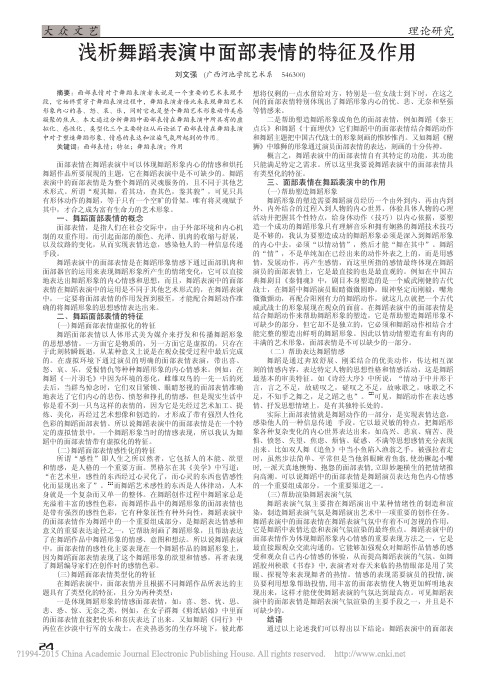 浅析舞蹈表演中面部表情的特征及作用_刘文强