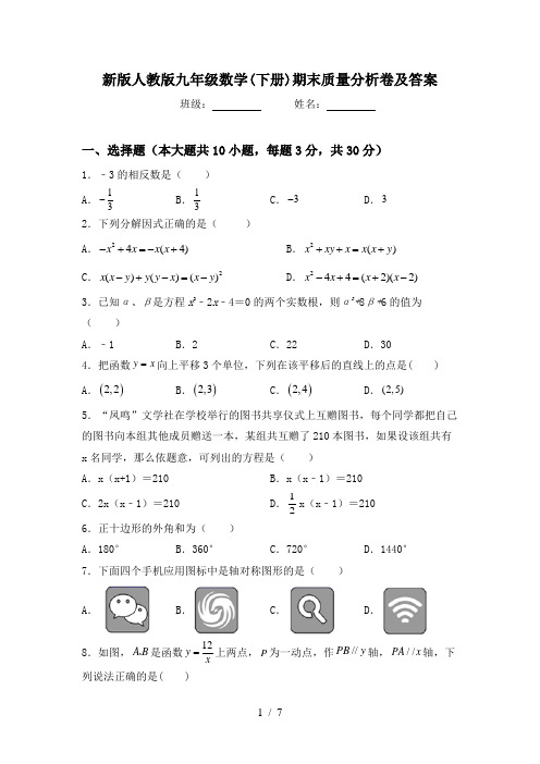 新版人教版九年级数学(下册)期末质量分析卷及答案