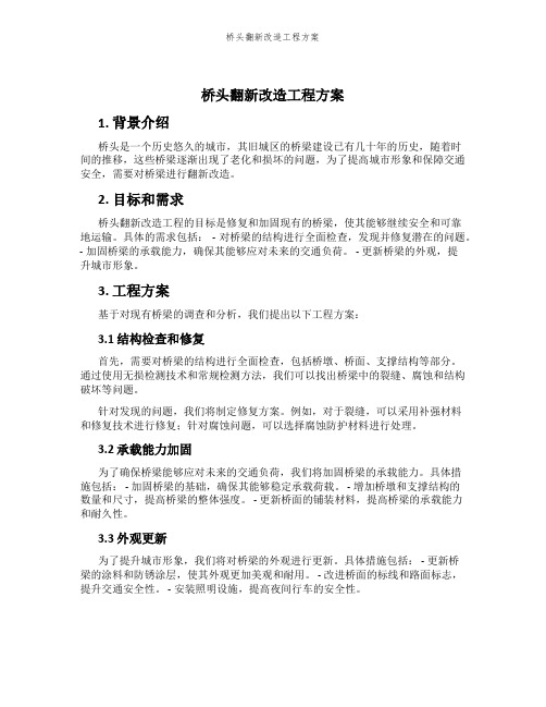 桥头翻新改造工程方案