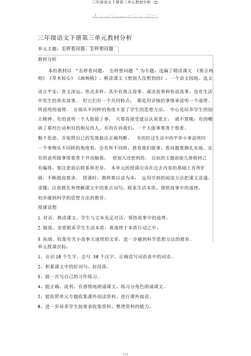 三年级语文下册第三单元教材分析 (2)