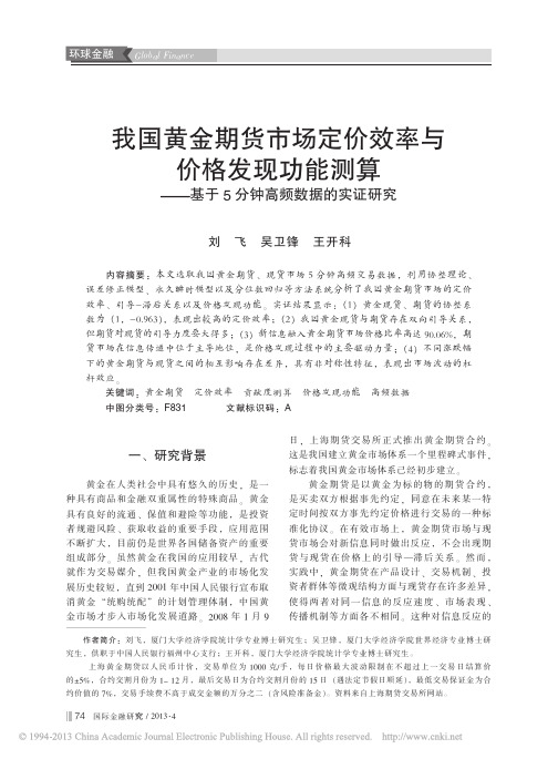 我国黄金期货市场定价效率与价格发、省略、算、基于5分钟高频数据的实证研究