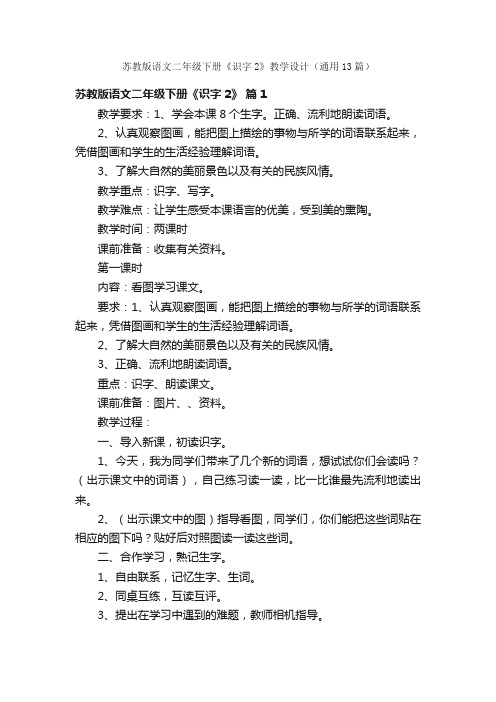 苏教版语文二年级下册《识字2》教学设计（通用13篇）