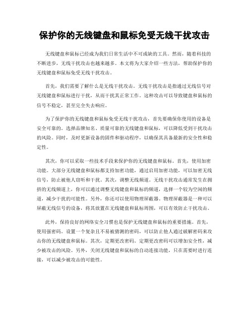 保护你的无线键盘和鼠标免受无线干扰攻击