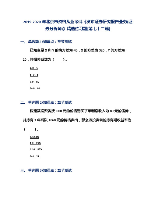 2019-2020年北京市资格从业考试《发布证券研究报告业务(证券分析师)》精选练习题[第七十二篇]