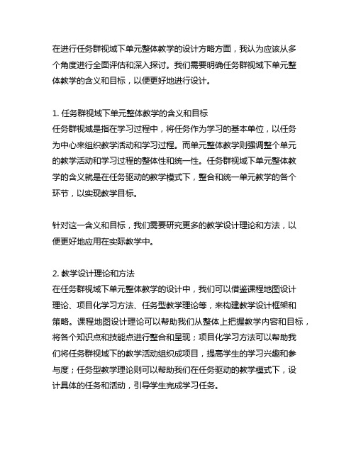 关于进行任务群视域下单元整体教学的设计方略