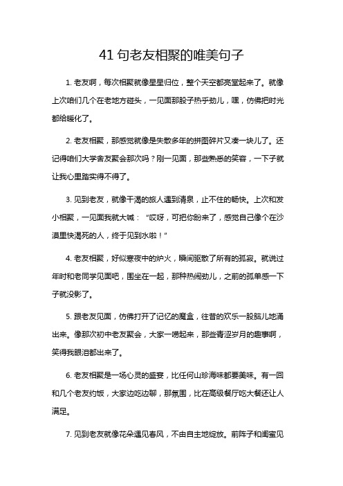 41句老友相聚的唯美句子