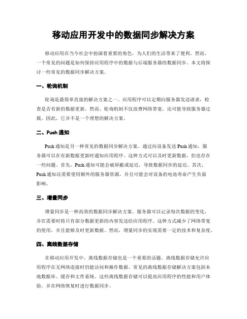 移动应用开发中的数据同步解决方案