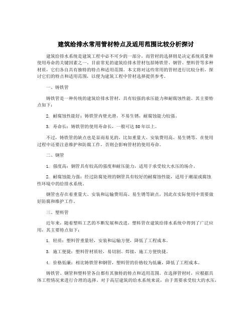 建筑给排水常用管材特点及适用范围比较分析探讨