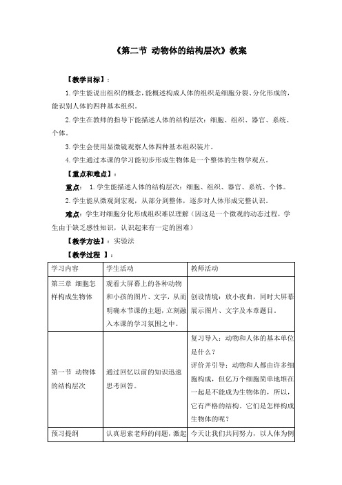 初中生物七上2.2《第二节 动物体的结构层次》教案两篇(附导学案)