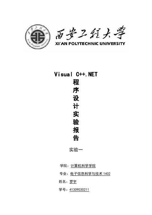 Visual  C++实验报告