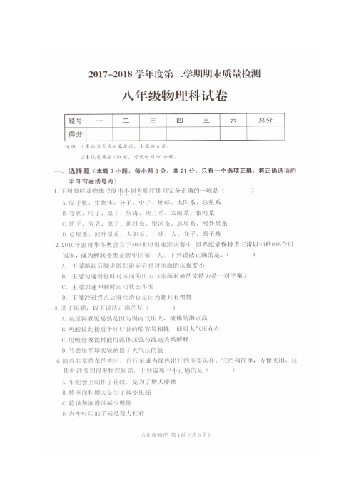 广东省潮州市潮安区2017-2018学年八年级下学期期末教学质量检测物理试题(扫描版)