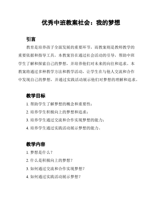 优秀中班教案社会：我的梦想