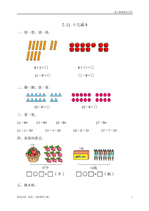 人教版数学一年级(下册)：2.1十几减9