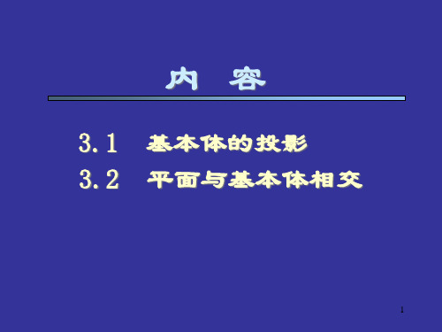 机械制图课件基本体