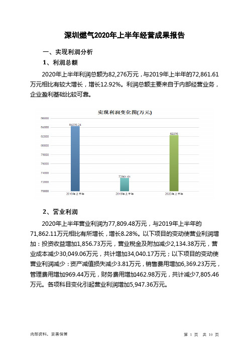 深圳燃气2020年上半年经营成果报告