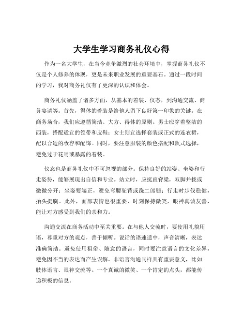 大学生学习商务礼仪心得