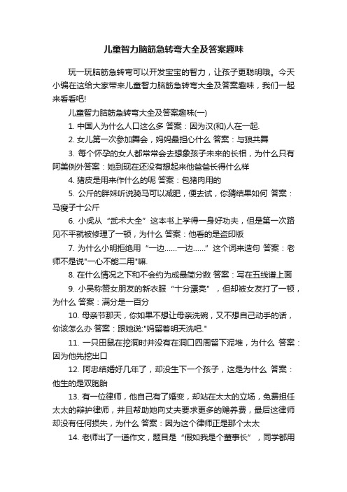 儿童智力脑筋急转弯大全及答案趣味