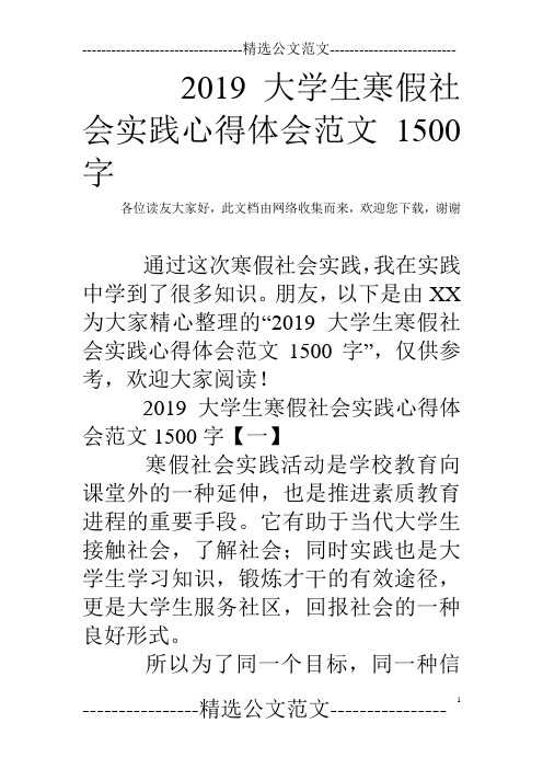2019大学生寒假社会实践心得体会范文1500字
