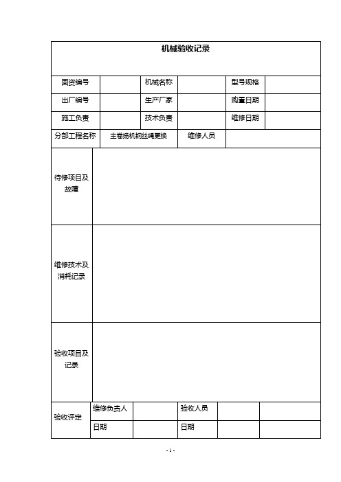 机械验收记录表