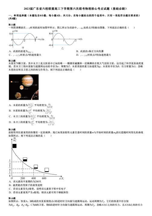 2023届广东省六校联盟高三下学期第六次联考物理核心考点试题(基础必刷)