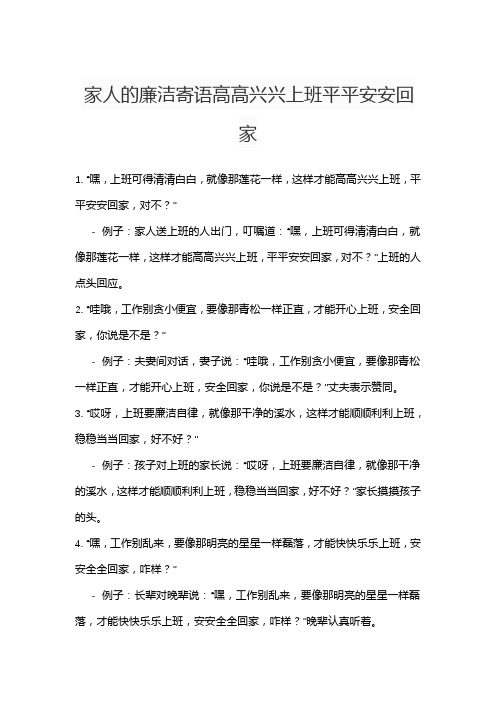 家人的廉洁寄语高高兴兴上班平平安安回家