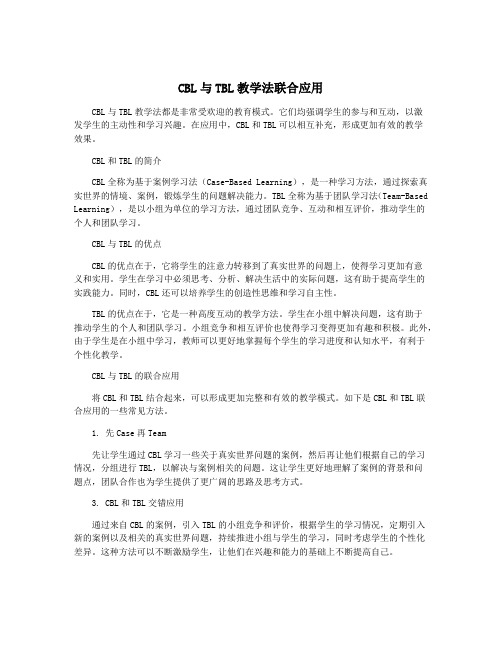 CBL与TBL教学法联合应用