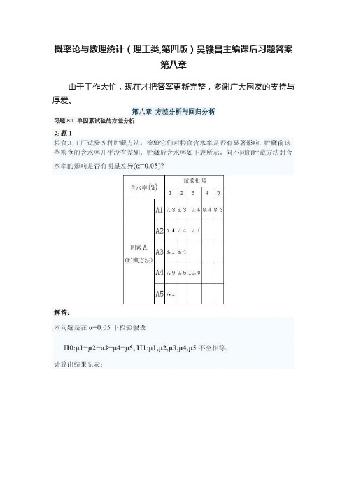 概率论与数理统计（理工类,第四版）吴赣昌主编课后习题答案第八章