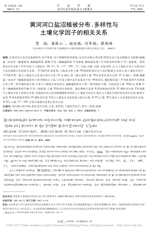 黄河河口盐沼植被分布_多样性与土壤化学因子的相关关系_贺强