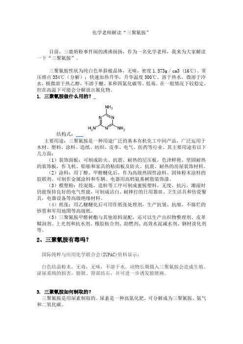 化学老师解读三聚氰胺