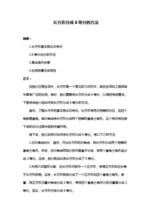 长方形分成6等分的方法