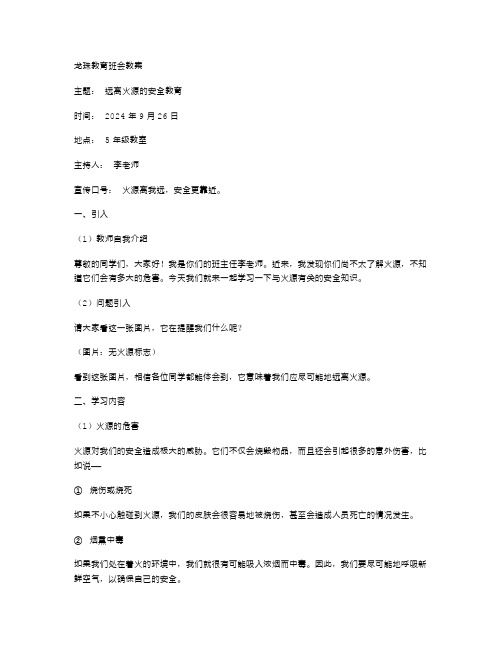 远离火源的安全教育班会教案