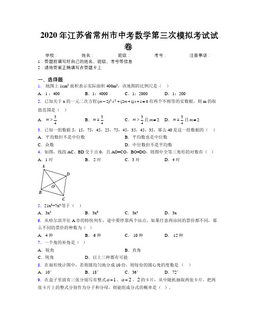 2020年江苏省常州市中考数学第三次模拟考试试卷附解析