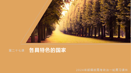 2024年部编版高考政治一轮复习课件  选择性必修1 第27课 课时1 国体与政体