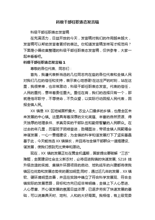 科级干部任职表态发言稿