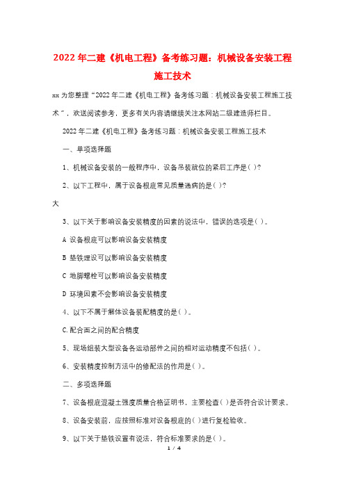 2022年二建《机电工程》备考练习题：机械设备安装工程施工技术