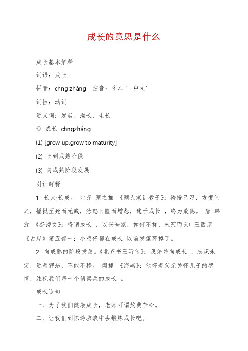 成长的意思是什么