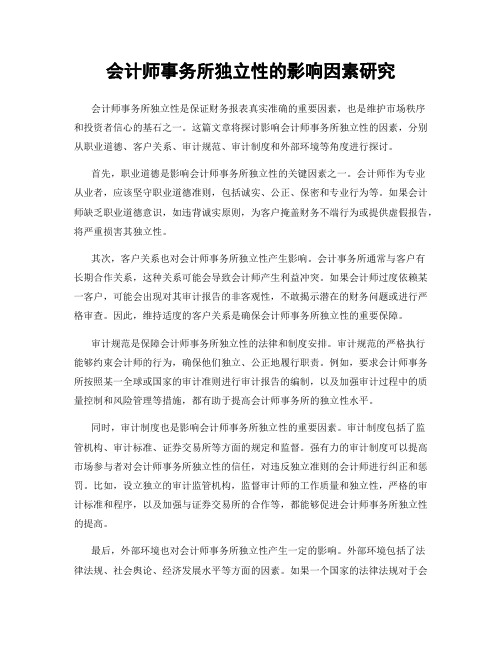 会计师事务所独立性的影响因素研究