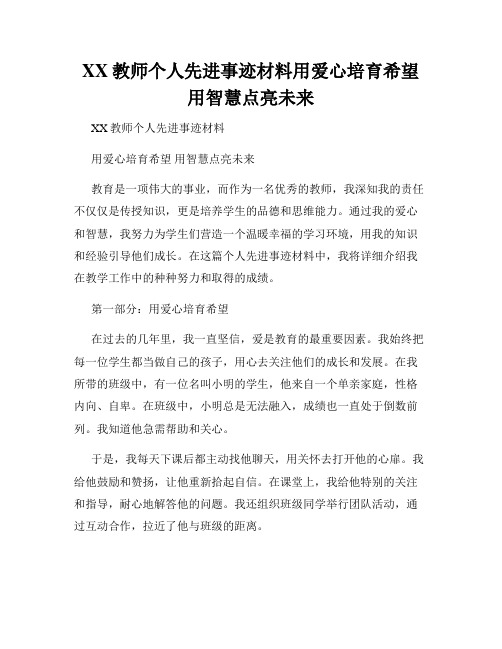 XX教师个人先进事迹材料用爱心培育希望用智慧点亮未来