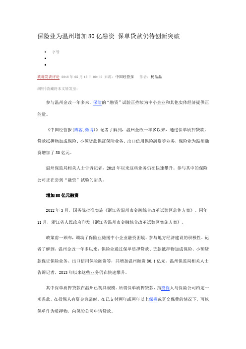 保险业为温州增加80亿融资 保单贷款仍待创新突破