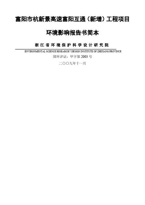 富阳市杭新景高速富阳互通新增工程项目环境影响报告书简本