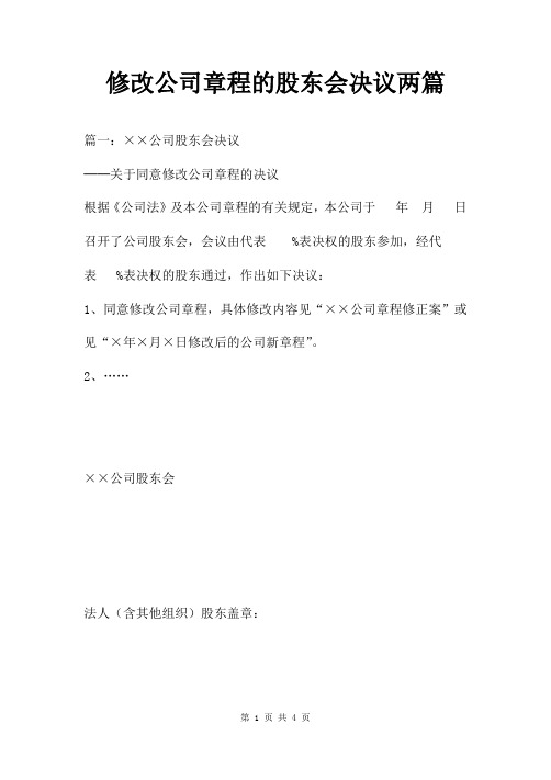 修改公司章程的股东会决议两篇