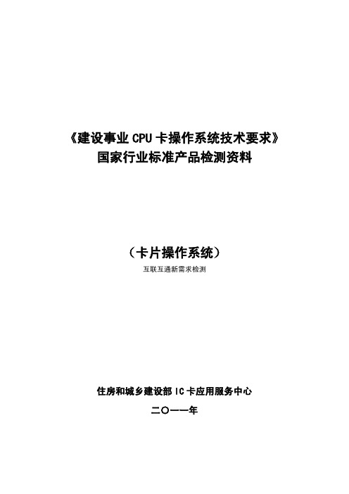 一卡通互通COS检测资料(2011-8-3)