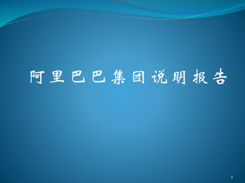 阿里巴巴集团介绍ppt课件