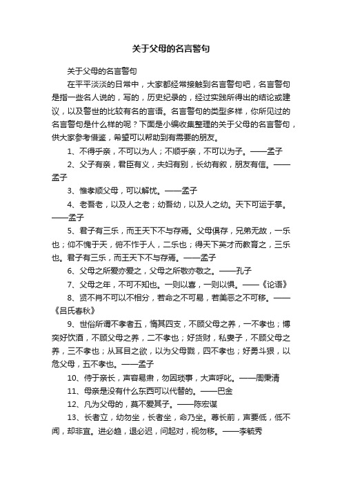 关于父母的名言警句