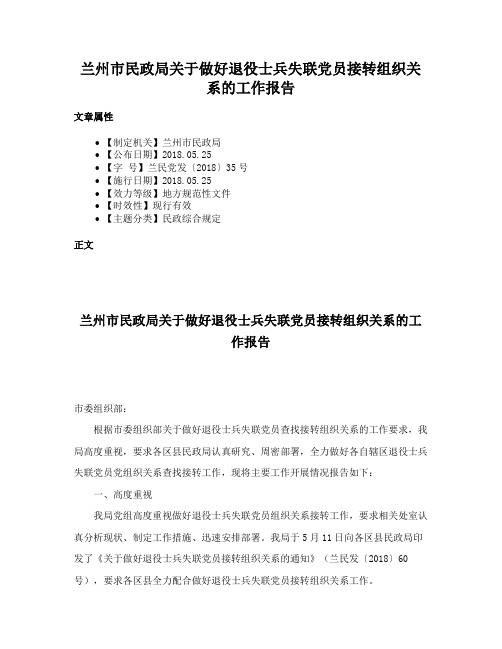 兰州市民政局关于做好退役士兵失联党员接转组织关系的工作报告