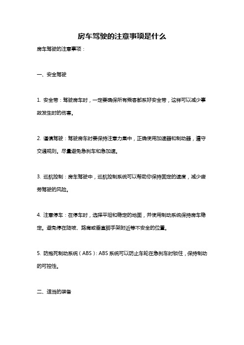 房车驾驶的注意事项是什么