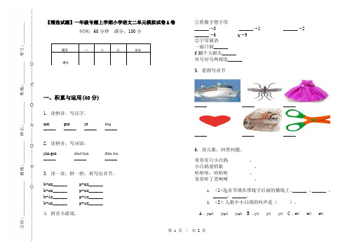 【精选试题】一年级专题上学期小学语文二单元模拟试卷A卷